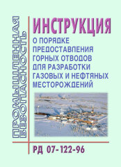 РД 07-122-96 Инструкция о порядке предоставления горных отводов для разработки газовых и нефтяных месторождений