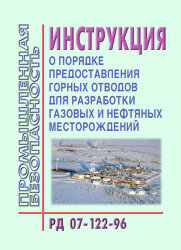 РД 07-122-96 Инструкция о порядке предоставления горных отводов для разработки газовых и нефтяных месторождений