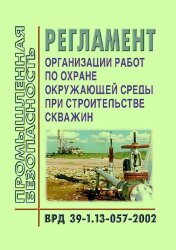 ВРД 39-1.13-057-2002 Регламент организации работ по охране окружающей среды при строительстве скважин