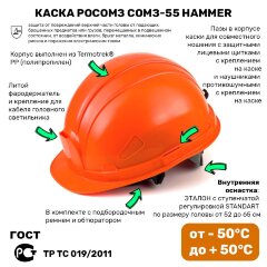 Каска защитная РОСОМЗ СОМЗ-55 Hammer