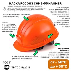 Каска защитная РОСОМЗ СОМЗ-55 Hammer