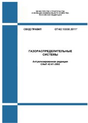СП 62.13330.2011*. Свод правил. Газораспределительные системы (Актуализированная редакция СНиП 42-01-2002)