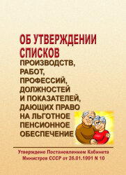 Об утверждении Списков производств, работ, профессий, должностей и показателей, дающих право на льготное пенсионное обеспечение