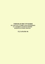 РД 34.50.501-96 Типовая инструкция по эксплуатации электролизных установок для получения водорода и кислорода