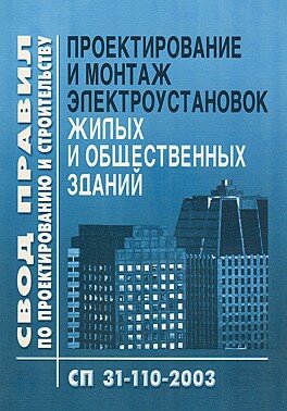 Правила проектирования электроустановок жилых и общественных зданий. Проектированию электрооборудования жилых зданий. Электрооборудование жилых и общественных зданий. СП Электрооборудование жилых и общественных зданий. Электроустановки жилых и общественных зданий.