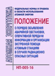 НП-005-16. ФНиП АЭ "Положение о порядке объявления аварийной обстановки, оперативной передачи информации и организации экстренной помощи атомным станциям в случаях радиационно опасных ситуаций".