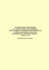 РД 153-34.1-37.312-99 (СО 34.37.312-99). Технические требования на автоматические приборы оперативного контроля за показателями качества теплоносителя водопарового тракта ТЭС