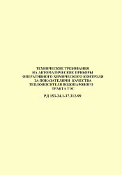 РД 153-34.1-37.312-99 (СО 34.37.312-99). Технические требования на автоматические приборы оперативного контроля за показателями качества теплоносителя водопарового тракта ТЭС