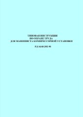 РД 34.03.252-93 (СО 153-34.03.252-93). Типовая инструкция по охране труда для машиниста компрессорной установки