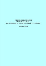 РД 34.03.252-93 (СО 153-34.03.252-93). Типовая инструкция по охране труда для машиниста компрессорной установки