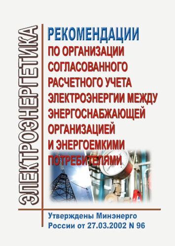 Рекомендации по организации согласованного расчетного учета электроэнергии между энергоснабжающей организацией и энергоемкими потребителями