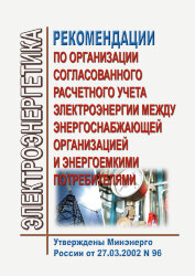 Рекомендации по организации согласованного расчетного учета электроэнергии между энергоснабжающей организацией и энергоемкими потребителями