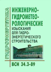 ВСН 34.3-89. Инженерно-гидрометеорологические изыскания для гидроэнергетического строительства