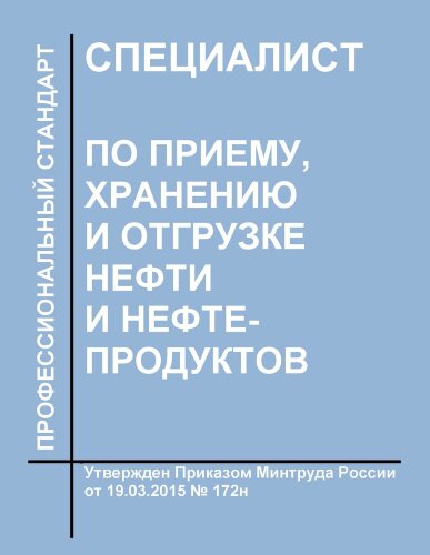Профессиональный стандарт "Специалист по приему, хранению и отгрузке нефти и нефтепродуктов"
