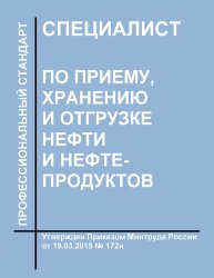 Профессиональный стандарт &quot;Специалист по приему, хранению и отгрузке нефти и нефтепродуктов&quot;
