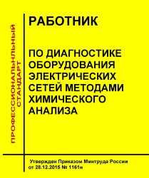 Профессиональный стандарт "Работник по диагностике оборудования электрических сетей методами химического анализа"