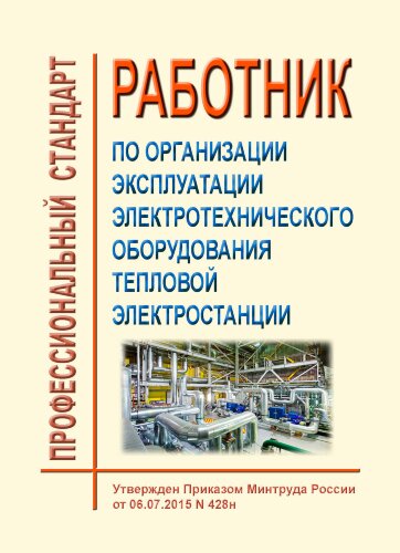 Профессиональный стандарт "Работник по организации эксплуатации электротехнического оборудования тепловой электростанции"