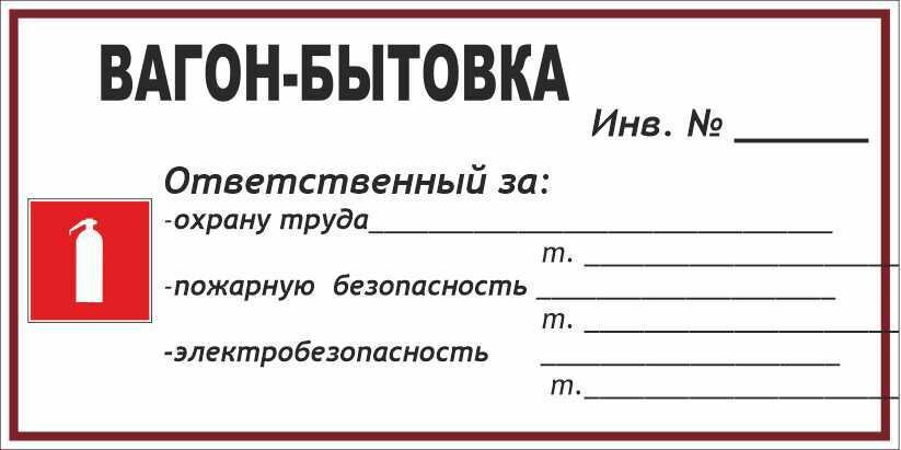 Знак Ответственный Вагон-бытовка
