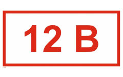 Знак T11 Напряжение 12 В