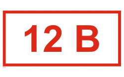 Знак T11 Напряжение 12 В