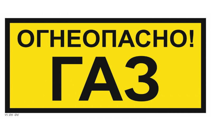 Знак VS08-05 Огнеопасно! Газ