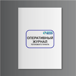 Оперативный журнал теплового пункта
