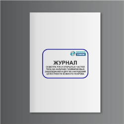 Журнал осмотра рук и открытых частей тела на наличие гнойничковых заболеваний и других нарушений целостности кожного покрова
