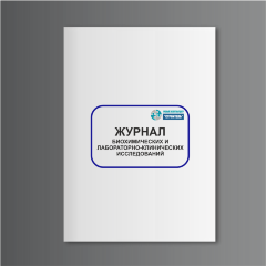 Журнал биохимических и лабораторно-клинических исследований (сельхозучет, форма N 21-вет)