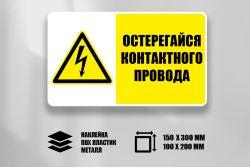 Знак Остерегайся контактного провода