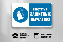 Комбинированный знак Работать в защитных перчатках