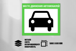 Знак Место движения автомобилей, металл СП 500х600 мм
