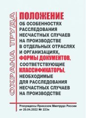 Положение об особенностях расследования несчастных случаев на производстве в отдельных отраслях и организациях . Формы документов необходимых для расследования и учета несчастных случаев на производстве