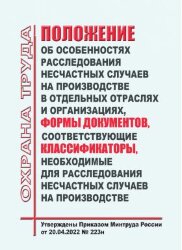Положение об особенностях расследования несчастных случаев на производстве в отдельных отраслях и организациях . Формы документов необходимых для расследования и учета несчастных случаев на производстве