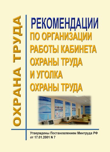 Рекомендации по организации работы кабинета охраны труда и уголка охраны труда