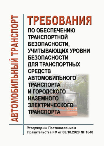 Требования по обеспечению транспортной безопасности, учитывающих уровни безопасности для транспортных средств автомобильного транспорта и городского наземного электрического транспорта