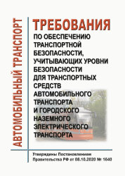Требования по обеспечению транспортной безопасности, учитывающих уровни безопасности для транспортных средств автомобильного транспорта и городского наземного электрического транспорта