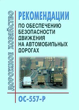 Рекомендации по обеспечению безопасности движения на автомобильных дорогах