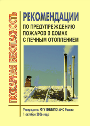 Рекомендации по предупреждению пожаров в домах с печным отоплением