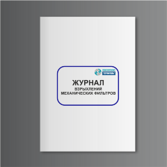 Журнал взрыхлений механических фильтров