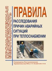 Правила расследования причин аварийных ситуаций при теплоснабжении