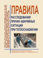 Правила расследования причин аварийных ситуаций при теплоснабжении