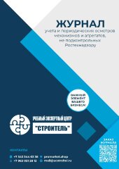Журнал учета и периодических осмотров механизмов и агрегатов, не подконтрольных Ростехнадзору