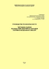 Руководство по безопасности "Методика оценки последствий аварийных взрывов топливно-воздушных смесей"