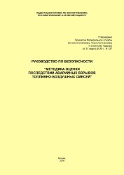 Руководство по безопасности &quot;Методика оценки последствий аварийных взрывов топливно-воздушных смесей&quot;