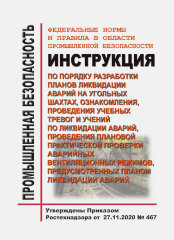 ФНиП ПБ "Инструкция по порядку разработки планов ликвидации аварий на угольных шахтах, ознакомления, проведения учебных тревог и учений по ликвидации аварий, проведения плановой практической проверки