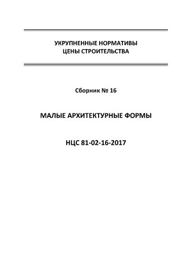 НЦС 81-02-16-2017. Укрупненные нормативы цены строительства. Сборник № 16. Малые архитектурные формы