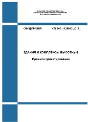 СП 267.1325800.2016. Свод правил. Здания и комплексы высотные. Правила проектирования