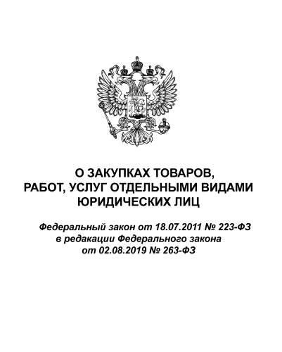 О закупках товаров, работ, услуг отдельными видами юридических лиц Федеральный закон от 18.07.2011 № 223-ФЗ  в редакции Федерального закона  от 22.12.2020 № 452-ФЗ