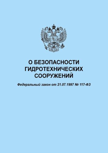 О безопасности гидротехнических сооружений. Федеральный закон от 21.07.1997 № 117-ФЗ в редакции Федерального закона от 08.12.2020 № 429-ФЗ