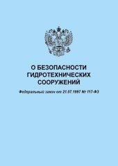 О безопасности гидротехнических сооружений. Федеральный закон от 21.07.1997 № 117-ФЗ в редакции Федерального закона от 08.12.2020 № 429-ФЗ